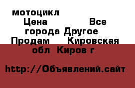 мотоцикл syzyki gsx600f › Цена ­ 90 000 - Все города Другое » Продам   . Кировская обл.,Киров г.